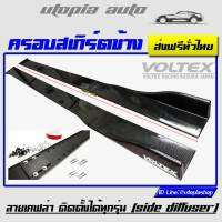 ครอบสเกิร์ตข้าง VOLTEX ลายเคฟล่า ยาว 220 cm.ออกแบบให้ตัดและต่อได้ พลาสติกPP งานนำเข้า