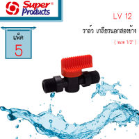 LV12 วาล์วเกลียวนอก 1/2นิ้ว Super Products #359-1212-5 (5ตัว/แพ็ค)