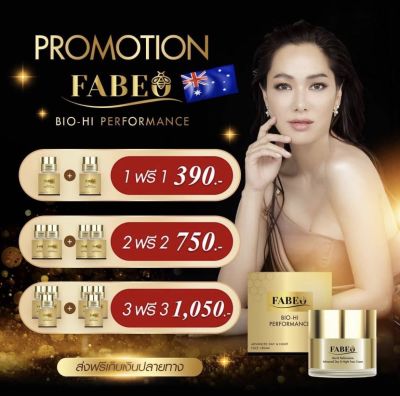 ครีมนมผึ้งรกแกะ ครีมรกแกะ ฟาบีโอ้  FABEO BIO - HI PERFORMANCE DAY และ NIGHT CREAM (ขนาด 5 มล.) ** มีโปรครีมจอย+ครีมกันแดด SPF50 PA+++ 15 มล.**