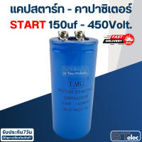 คาปาซิเตอร์ 150uf 450v.(กลม-น็อต)Start