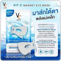 VC VIT C MAGNET EYE MASK มาส์กใต้ตา พลังแม่เหล็กวิตซี ขนาด 15 ml. 1 กล่อง บรรจุ 6 ซอง