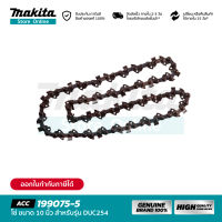 MAKITA 199075-5 : โซ่ขนาด 10 นิ้ว สำหรับรุ่น DUC254