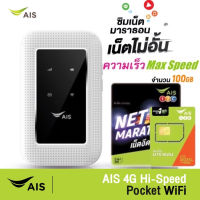 AIS 4G Pocket WiFi  ใช้ได้ทุกเครือข่าย