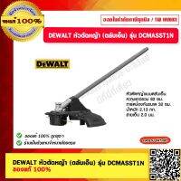 DEWALT หัวตัดหญ้า (ตลับเอ็น) DCMASST1N (5713-T1) รับประกันศูนย์ 3 ปี