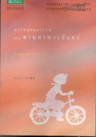 หนังสือ มือสอง ความสุขของกะทิ ตอน ตามหาพระจันทร์