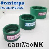 ปลอกยอยเฟืองNK28, nk42, nk55