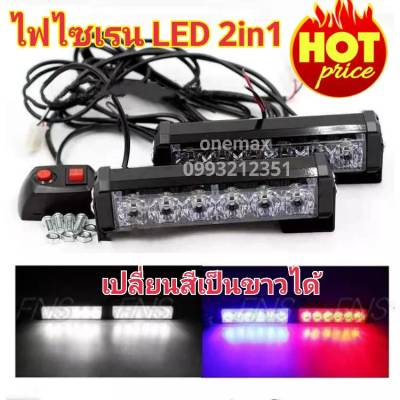 ไฟไซเรน ไฟฉุกเฉิน LED 206-2 2in1 ปรับเปลี่ยนสีเป็นขาวได้  12V 6 LED 2 ช่อ รุ่น LED-206-2 2in1 Siren LED ปรับสเต็ป ไฟสว่างตาแตก