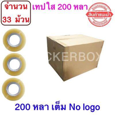 จำนวน 33 ม้วน เทปใส ไม่มีพิมพ์แกน No Logo เทปใสปิดกล่อง ยาว 200 หลา/ม้วน เทปกาว OPP