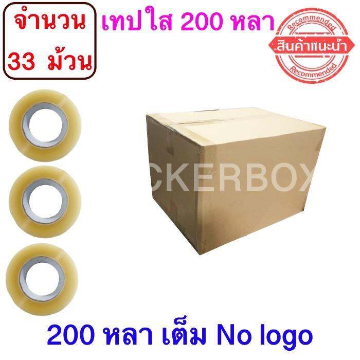 จำนวน-33-ม้วน-ฟรีค่าจัดส่ง-เทปใสปิดกล่อง-ยาว-200-หลา-ม้วน-เทปกาว-opp-เทปใส-no-logo