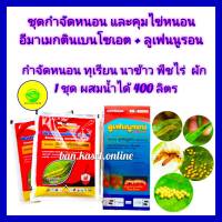 ชุด กำจัดหนอน และ คุมไข่หนอน ยับยั้งการลอกคลาบ อีมาเมกติน เบนโซเอต 100g  2 ซอง + ลูเฟนนูรอน 500 cc ใช้ใน ทุเรียน นาข้าว พืชไร่ หนอนเจาะผล