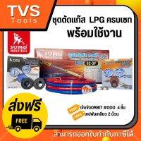 ส่งฟรี*ชุดตัดแก๊ส LPG  SUMO รุ่น 62-3F พร้อมเกจ์ออกซิเจนและเกจ์แก๊ส LPGพร้อมสายลมPVCคู่ แดงน้ำเงิน(แถมฟรีเข็มขัดORBIT4 ชิ้นและเทปพันเกลียว)