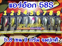 แอร์อ๊อก Air Ogre 58S Lipless แบบจม กะพง เก๋า หมอเล จะบ่อบุฟเฟ่ต์หรือชายฝั่งก็ได้ แออ๊อก