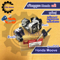 สวิทกุญแจ Honda Moove ฮอนด้ามูฟ แท้ ชุดเปิดปิดเบาะในตัว สวิทช์กุญแจ สวิซกุญแจ ของแท้กุนแจ มอไซด์  ร้านชินมอเตอร์ ฟรีของแถมทุกกล่อง