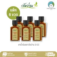 [ขายส่งยกแพ็ค 6 ขวด]ยาน้ำมันตราวังว่าน 3 CC Medicated Oil Wangwan Brand