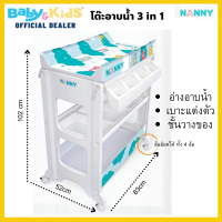 Nanny โต๊ะอาบน้ำ โต๊ะแต่งต้วเด็ก โต๊ะเปลี่ยนผ้าอ้อม Baby shower table with cushion changing diaper 3in1