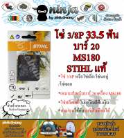 โซ่เลื่อยยนต์ STIHL 33.5 ฟัน รุ่น 3/8P สำหรับบาร์ 20 นิ้ว STIHL เเท้ โซ่นอคู่ โซ่ 3/8P โซ่เล็ก โซ่ซอย