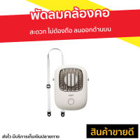 ?ขายดี? พัดลมคล้องคอ สะดวก ไม่ต้องถือ ลมออกด้านบน - พัดลมusb พัดลมพกพา พัดลมพกพาได้ พัดลมพกพาจิ๋ว พัดลมมือถือ พัดลมชาร์จแบต พัดลม usb พัดลมพกพาชาตไฟ พัดลมเล็กมินิ พัดลมตัวเล็ก พัดลมน้อยพกพา พัดลมมือถือพกพา mini fan usb small usb fan