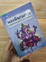 หนังสือมือสองสภาพใหม่พระพิฆเนศวร