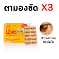 อาหารเสริมสายตา แอล ซี วิต 3 เอกซ์ LZVIT3X บำรุงสายตา30เม็ด