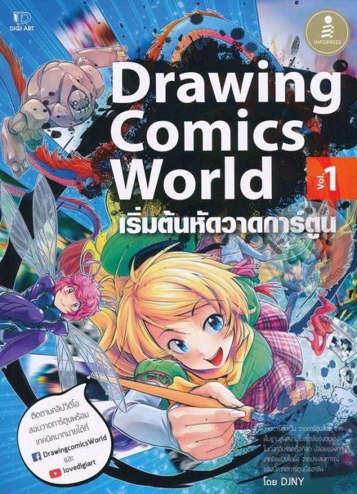 หนังสือ-drawing-comics-world-vol-1
