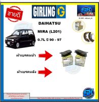 ผ้าเบรค หน้า-หลัง GIRLING (เกอริ่ง) รุ่นCHEVROLET MIRA (L201) 0.7L ปี90 - 97 รับประกัน6เดือน20,000โล (โปรส่งฟรี )