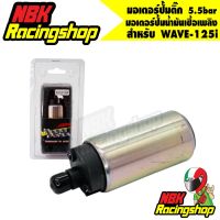 (promotion++) มอเตอร์ปั้มติ๊ก แต่ง เวฟ125i new racingpower มอเตอร์ปั้มน้ำมันเชื้อเพลิง 5.5bar wave-125i งานสนาม สุดคุ้มม อะไหล่ แต่ง มอเตอร์ไซค์ อุปกรณ์ แต่ง รถ มอเตอร์ไซค์ อะไหล่ รถ มอ ไซ ค์ อะไหล่ จักรยานยนต์