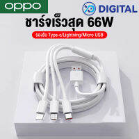 OPPO 66W 3-in-1 สายข้อมูล ชาร์จเร็วสุด ๆ Type-c/Lightning/Micro USB ใช้ได้กับโทรศัพท์ทุกรุ่น OPPO/Android/iPhone