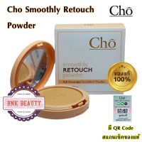 แป้ง Cho รุ่นใหม่ล่าสุด Cho smoothly retouch Powder โช แป้งโชสูตรใหม่ สมูทลี่รีทัช ขนาด 10 กรัม