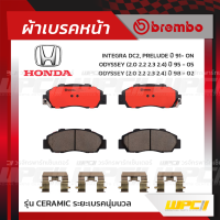 BREMBO ผ้าเบรคหน้า HONDA ACCORD G6 ปี98-02, ODYSSEY ปี95-05, INTEGRA DC2, PRELUDE ปี91-ON แอคคอร์ด โอดีซีย์ อินทีกร้า พรีลูด (Ceramic ระยะเบรคนุ่มนวล)