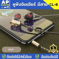 หูฟังอินเอียร์ มีสาย รุ่น CL-8 ลดเสียงรบกวนด้านนอก AUX 3.5 หูฟัง หูฟังสาย หูฟังร้องเพลง หูฟังเบสหนักๆ หูฟัง เกมมิ่ง หูฟังเอียบัด หูฟังเล่นเกม หูฟังฟังเพลง ของแท้100% มีรับประกันนาน1ปี