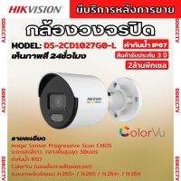 กล้องวงจรปิด Hikvision DS-2CD1027G0-L  ColorVu IPC 2MP PoE ไม่มีไมค์