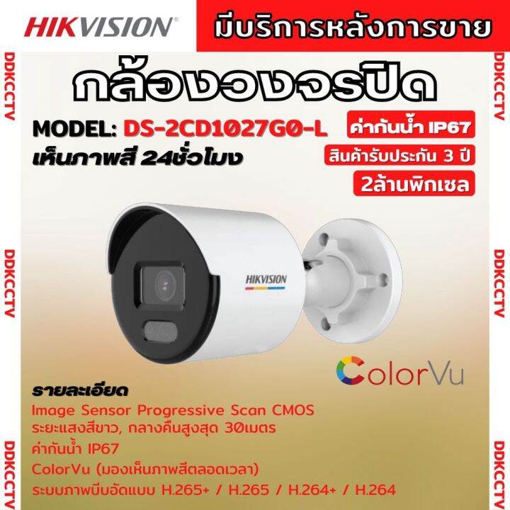 กล้องวงจรปิด Hikvision Ds 2cd1027g0 L Colorvu Ipc 2mp Poe ไม่มีไมค์