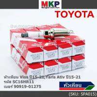 (ราคา/1หัว)***ราคาพิเศษ*** หัวเทียนใหม่แท้ Toyota irridium ปลายเข็ม เกลียวยาว Toyota Vios,Yaris Ativ ปี15-21 /// Toyota:90919-01275/Denso : SC16HR11(พร้อมจัดส่ง)