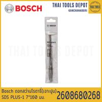 Bosch ดอกสว่านโรตารี่(เจาะปูน) PLUS-1 (7*160 มม.) รุ่น 2608680268