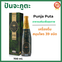 (ส่งฟรี) #ปันจะภูตะ #กิฟฟารีน Giffarine ปันจะ Punja Puta  #ปันจะกิฟฟารีน #สมุนไพร39 ชนิด #น้ำสมุนไพร  #เครื่องดื่มน้ำสมุนไพร 39  กิฟฟารีนของแท้