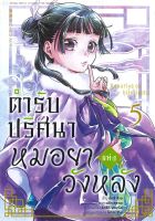 [พร้อมส่ง] มังงะ ตำรับปริศนา หมอยาแห่งวังหลัง เล่ม 5