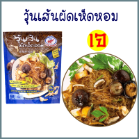 วุ้นเส้นผัดเห็ดหอม สูตรเจ วุ้นเส้น พร้อมเครื่องปรุง เข้าเวฟ หรือ อุ่นเพียง 7 นาที เส้นเหนียวนุ่ม รสชาติเลิศ อร่อย พกสะดวก ขนาด 1 ซอง