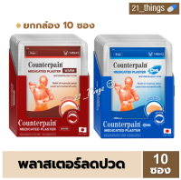 [1ก=10ซอง] เคาน์เตอร์เพน พลาสเตอร์บรรเทาปวด Counterpain Medicated Plaster บรรจุซองละ 4 แผ่น แผ่นแปะแก้ปวด