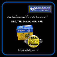 ฝาหม้อนํ้ารถยนต์ทั่วไป ฝาเล็ก สเตนเลส 0.9 บาร์ KBZ,TFR,D-MAX,NKR,NPR 1ชิ้น