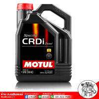 สินค้าใหม่ล่าสุด โมตุล ดีเซล 5W-40 / 5W-40 MOTUL SPECIFIC CRDi DIESEL ขนาด 7 ลิตร สำหรับเครื่องยนต์ดีเซล สังเคราะห์แท้ 100% ผลิตปี2023