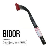 มีดกรีดยาง​ BIDOR​ นำเข้าจากมาเลเซีย​ ทำจากเหล็กกล้าอย่างดี คม ทน. มีดกรีดยางคุณภาพดี นำเข้าจากมาเล