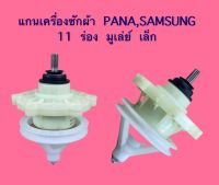 แกนซัก PANA,SAMSUNG 11 ร่อง 2.7 CM