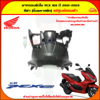 ฝาครอบตัวใน PCX 160 ปี 2021-2023 สีดำ (ชิ้นพลาสติก) ของแท้ศูนย์ HONDA 81131-K1Z-J10ZA ส่ง  Kerry มีเก็บเงินปลายทาง