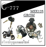 กุญแจmsxตัวใหม่ ปี 2020 สวิทซ์กุญแจ ( ชุดใหญ่ ) msx125 sf grom ตัวใหม่ ชุดสวิทซ์กุญแจ เดิมครบชุด เอ็มเอสเอ็ก กรอม MSX 125 ABS GROM