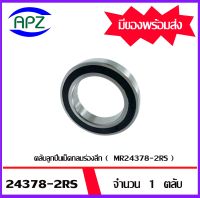 24378-2RS ตลับลูกปืนเม็ดกลมร่องลึก ฝายาง 2 ข้าง MR24378-2RS  ( DEEP GROOVE BALL BEARINGS ) MR24378-2RS  ขนาด เพลาใน 24 โตนอก 37 หนา 8 จัดจำหน่ายโดย Apz