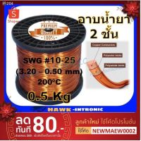 สุดคุ้ม โปรโมชั่น ❍○ลวดทองแดงอาบน้ำยา 2 ชั้น 0.5 Kg #10-#25 ลวดพันมอเตอร์ มอเตอร์ปั๊มน้ำ ไดนาโม มอเตอร์พัดลม หม้อแปลงไฟฟ้า1 ราคาคุ้มค่า หม้อแปลง ไฟฟ้า หม้อแปลงไฟ หม้อแปลง แรง สูง หม้อแปลง ออ โต้