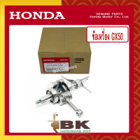 HONDA แท้ 100% ข้อเหวี่ยง เครื่องตัดหญ้า GX50 , UMK450 แท้ ฮอนด้า อะไหล่เครื่องตัดหญ้า #13310-Z3V-PA2 [เราคือตัวแทนจำหน่ายอะไหล่HONDAแท้100%]