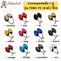 ส่งฟรี กระจกมองหลัง L/R กระจก รุ่น FINO Fi (ขาดำ) ปี2013 กระจกฟีโน่ มีหลายสีให้เลือก กระจกมองหลังติดรถ1คู่ ยี่ห้อWS งานคุณภาพ อะไหล่มอเตอร์ไซค์ ของแต่งมอเตอร์ไซค์