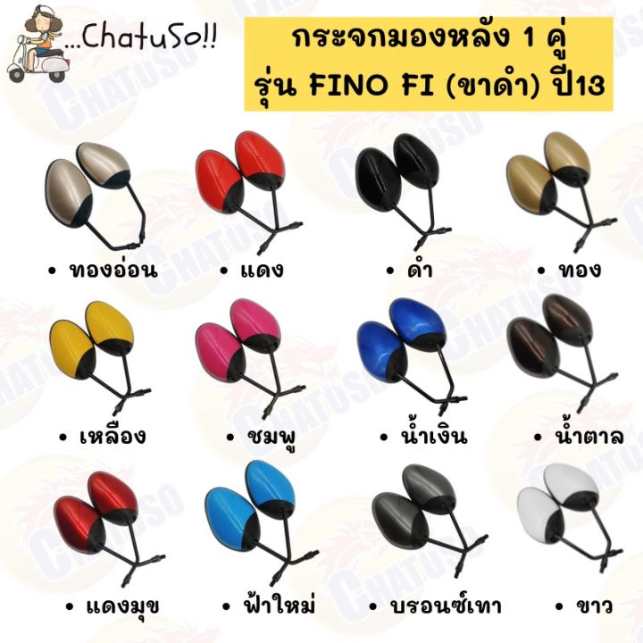 กระจกมองหลัง-l-r-กระจก-รุ่น-fino-fi-ขาดำ-ปี2013-กระจกฟีโน่-มีหลายสีให้เลือก-กระจกมองหลังติดรถ1คู่-ยี่ห้อws-งานคุณภาพ-กระจกข้างมอเตอร์ไซค์-กระจกมองข้างแต่ง-กระจกข้าง-ของแต่งมอไซค์