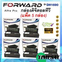 แพ็ค 5 กล่อง !! กล่องดิจิตอลทีวี Forward รุ่น Alfra Pro DH1690 กล่องทีวี ใช้กับ เสาดิจิตอล เสาอากาศ